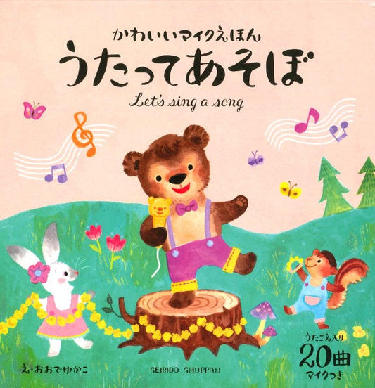 かわいいマイクえほん うたってあそぼ