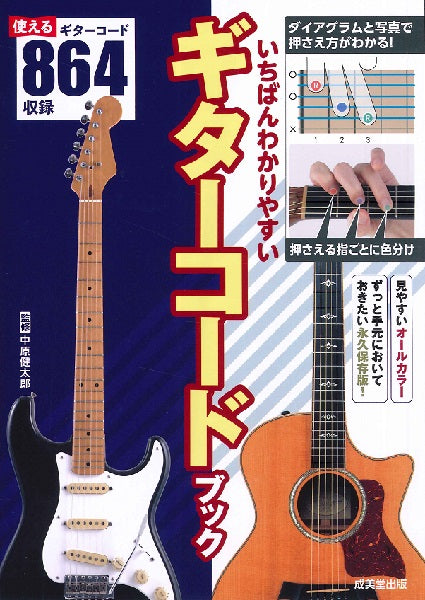 いちばんわかりやすいギターコードブック