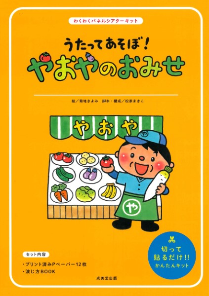 うたってあそぼ！　やおやのおみせ