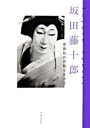 坂田藤十郎　歌舞伎の真髄を生きる