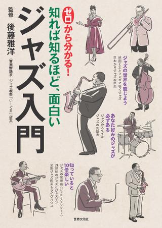 ゼロから分かる！　ジャズ入門