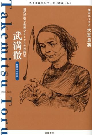 ちくま評伝シリーズ　武満徹　現代音楽で世界をリードした作曲家