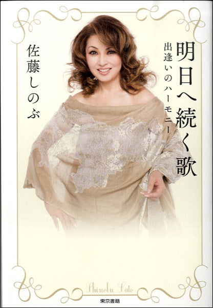 明日へ続く歌 出逢いのハーモニー
