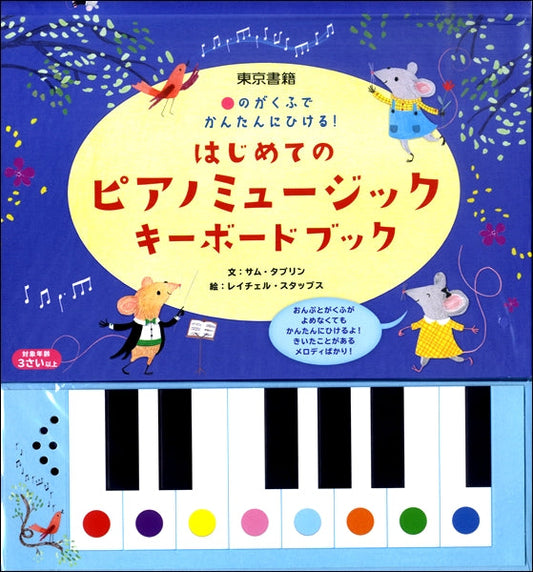 ●のがくふでかんたんにひける！　 はじめてのピアノミュージック　キーボードブック