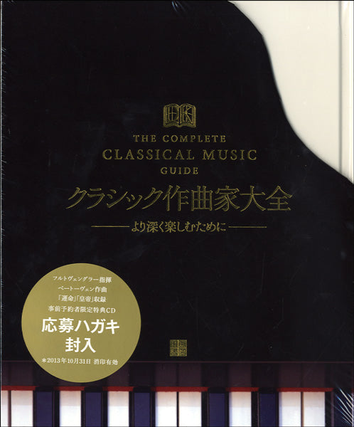 クラシック作曲家大全集