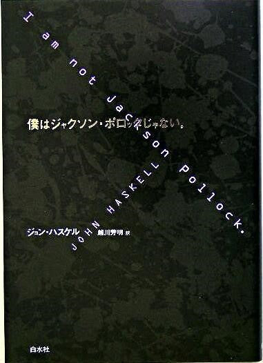 僕はジャクソン・ポロックじゃない