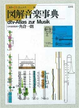 図解音楽事典