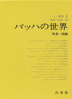 バッハ叢書（９）