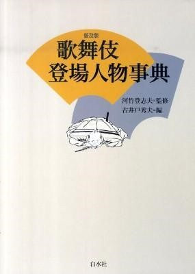 歌舞伎登場人物事典（普及版）