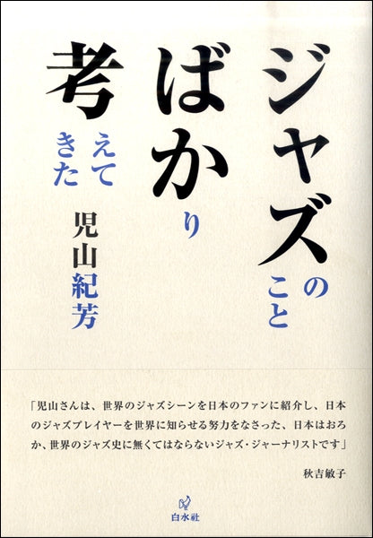 ジャズのことばかり考えてきた