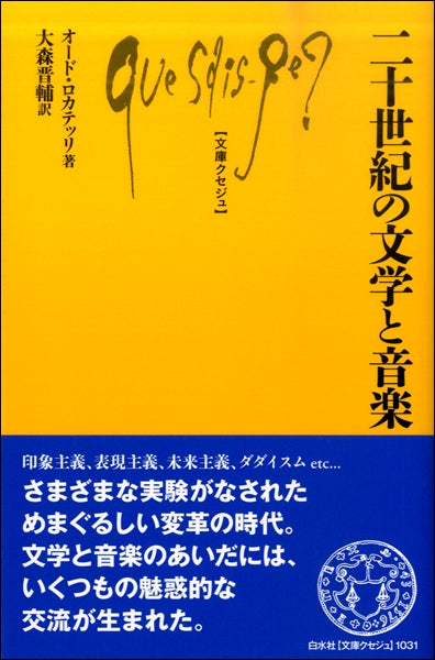 二十世紀の文学と音楽