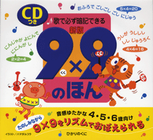 歌で必ず暗記できる　ＣＤつき　新版９×９のほん