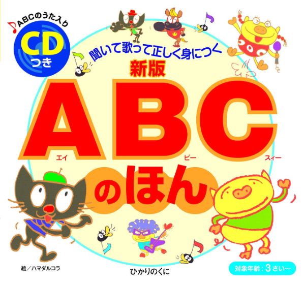 ＣＤつき　新版　ＡＢＣのほん