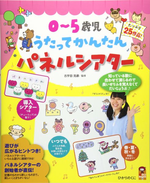 うたってかんたんパネルシアター