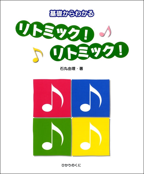 基礎からわかる リトミック! リトミック!
