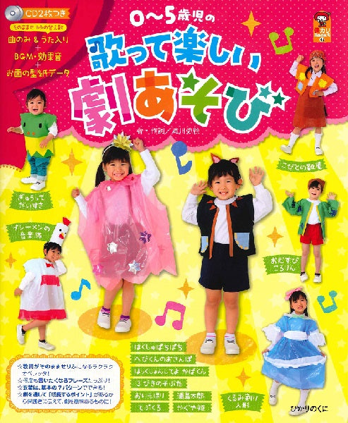 0-5歳児の歌って楽しい劇あそび CD2枚つき曲のみ&うた入り