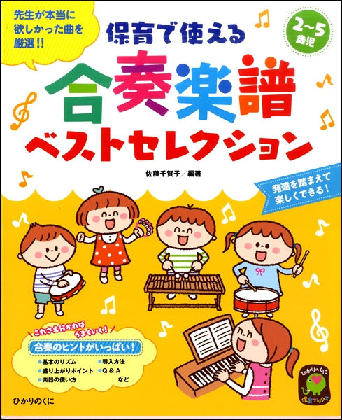 声楽 | 2～5歳児 保育で使える 合奏楽譜ベストセレクション | ヤマハ