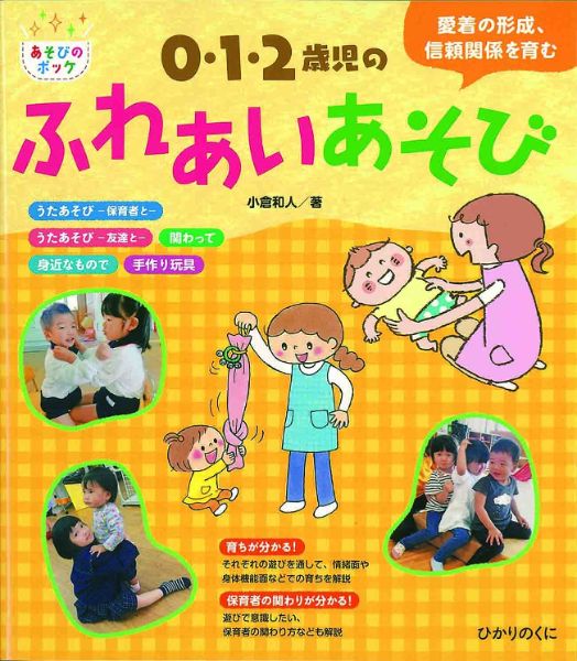 ０・１・２歳児のふれあいあそび