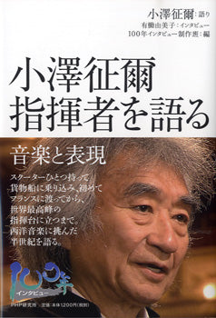 ”100年インタビュー　小澤征爾　指揮者を語る