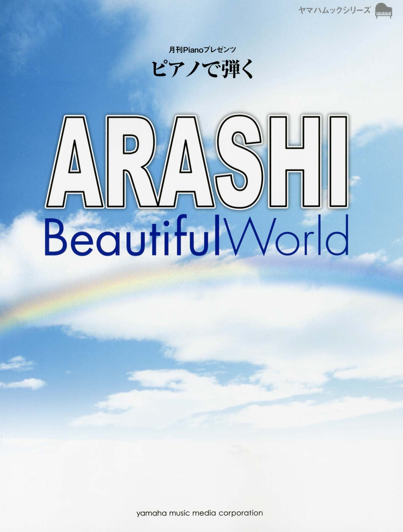 ヤマハムックシリーズ 月刊Pianoプレゼンツ ピアノで弾く ARASHI Beautiful World