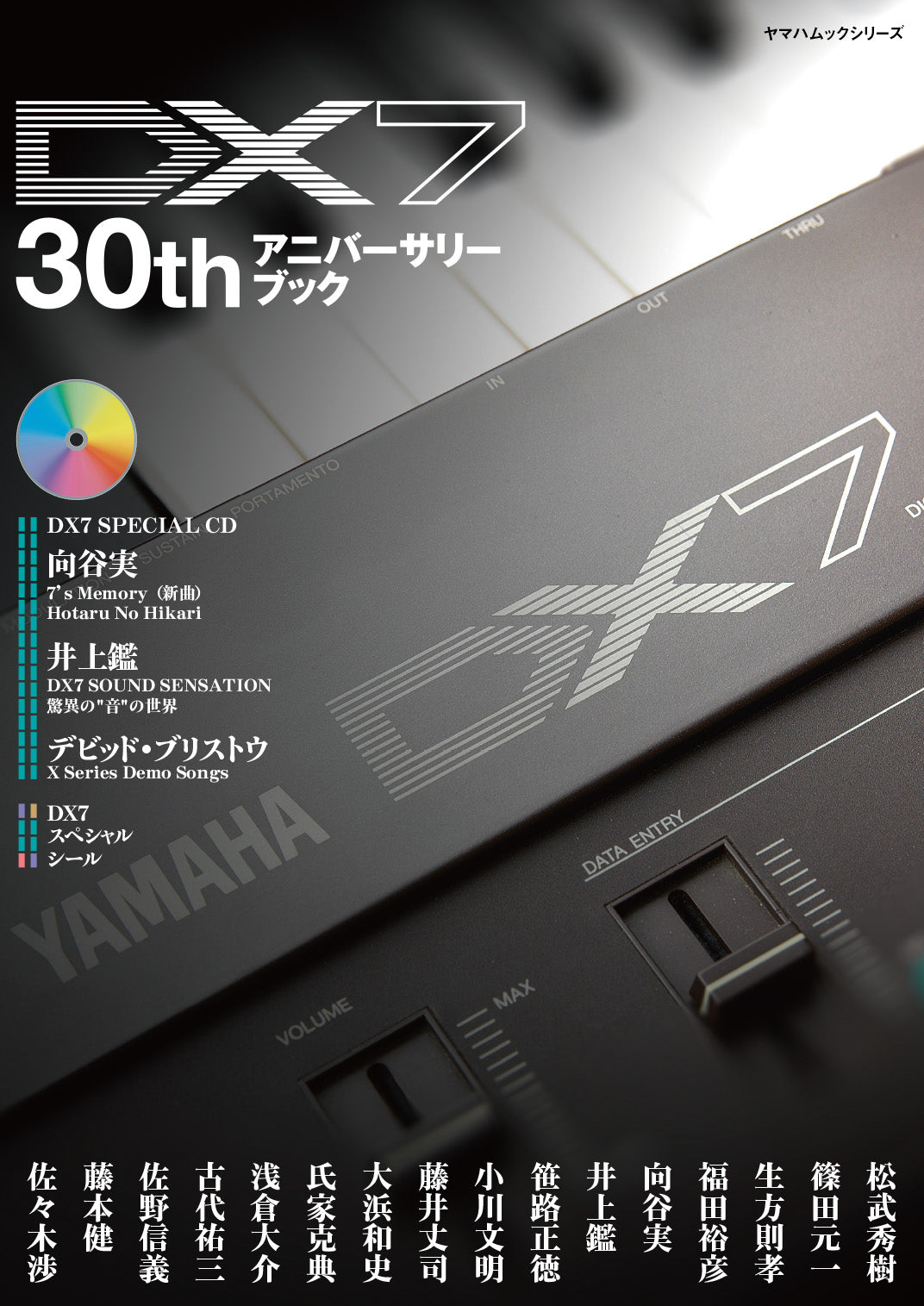 ヤマハムックシリーズ DX7 30th アニバーサリーブック