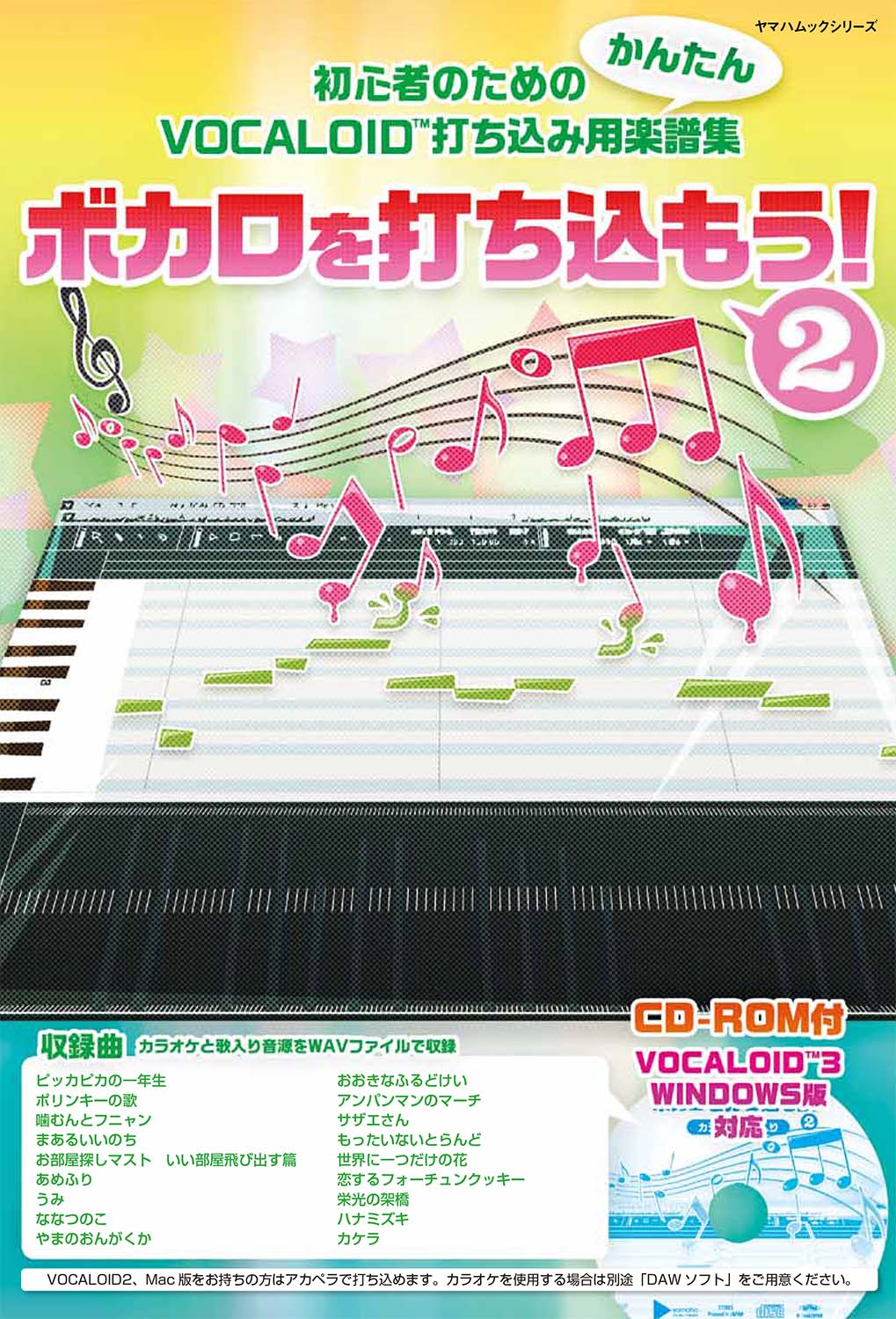 ヤマハムックシリーズ ボカロを打ち込もう！ 2