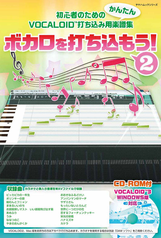 ヤマハムックシリーズ ボカロを打ち込もう！ 2