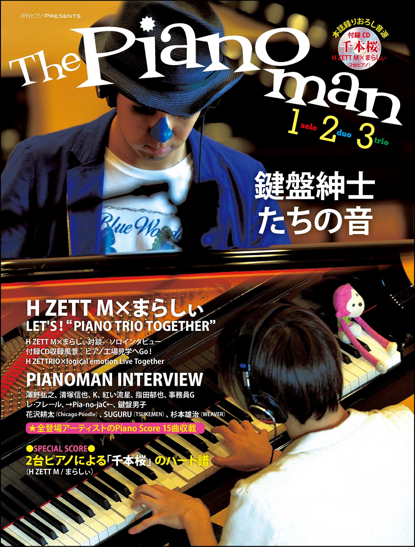 ヤマハムックシリーズ 月刊ピアノPresents 『The Pianoman 1,2,3 -鍵盤紳士たちの音-』