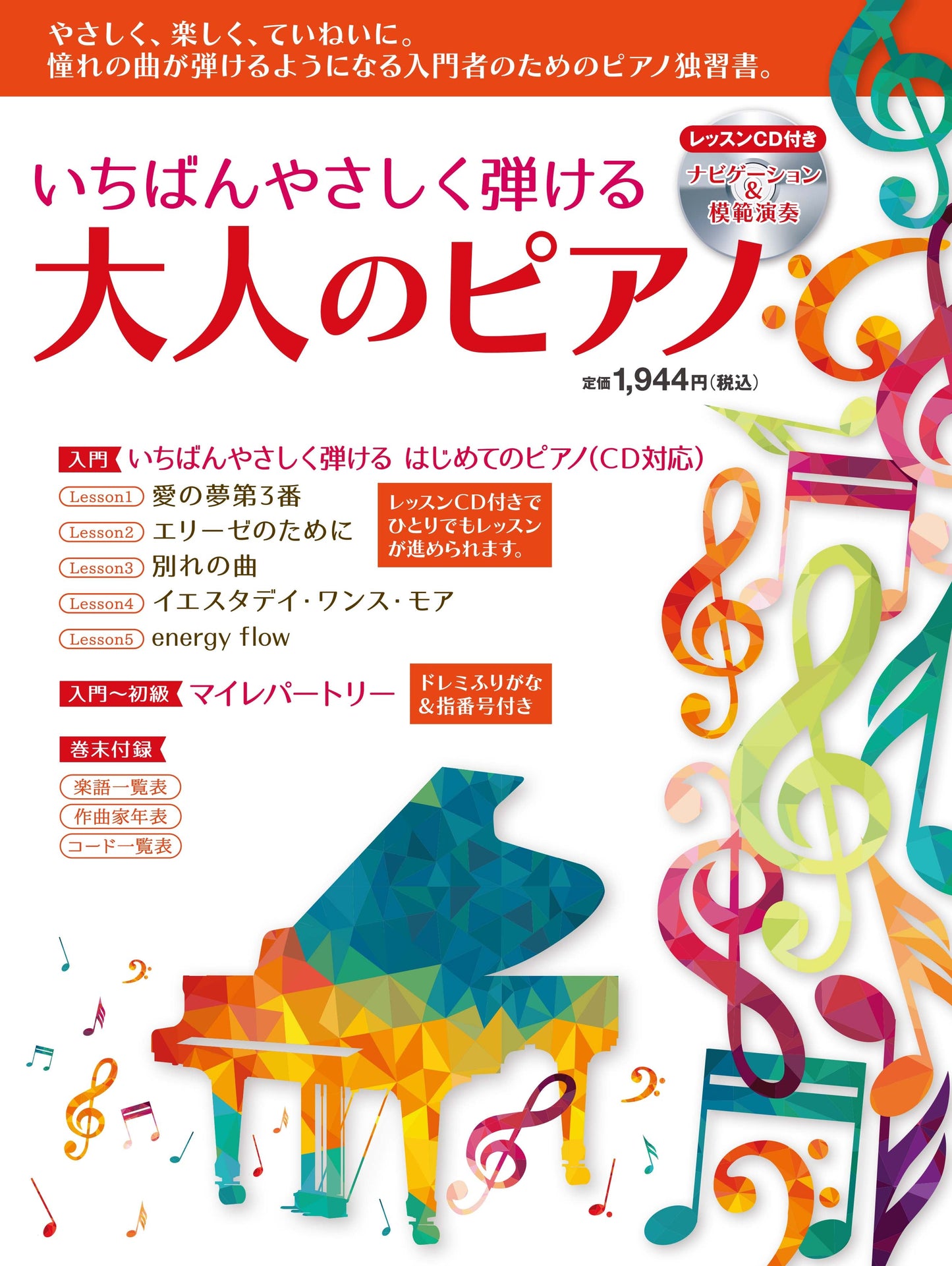 ヤマハムックシリーズ170 いちばんやさしく弾ける大人のピアノ