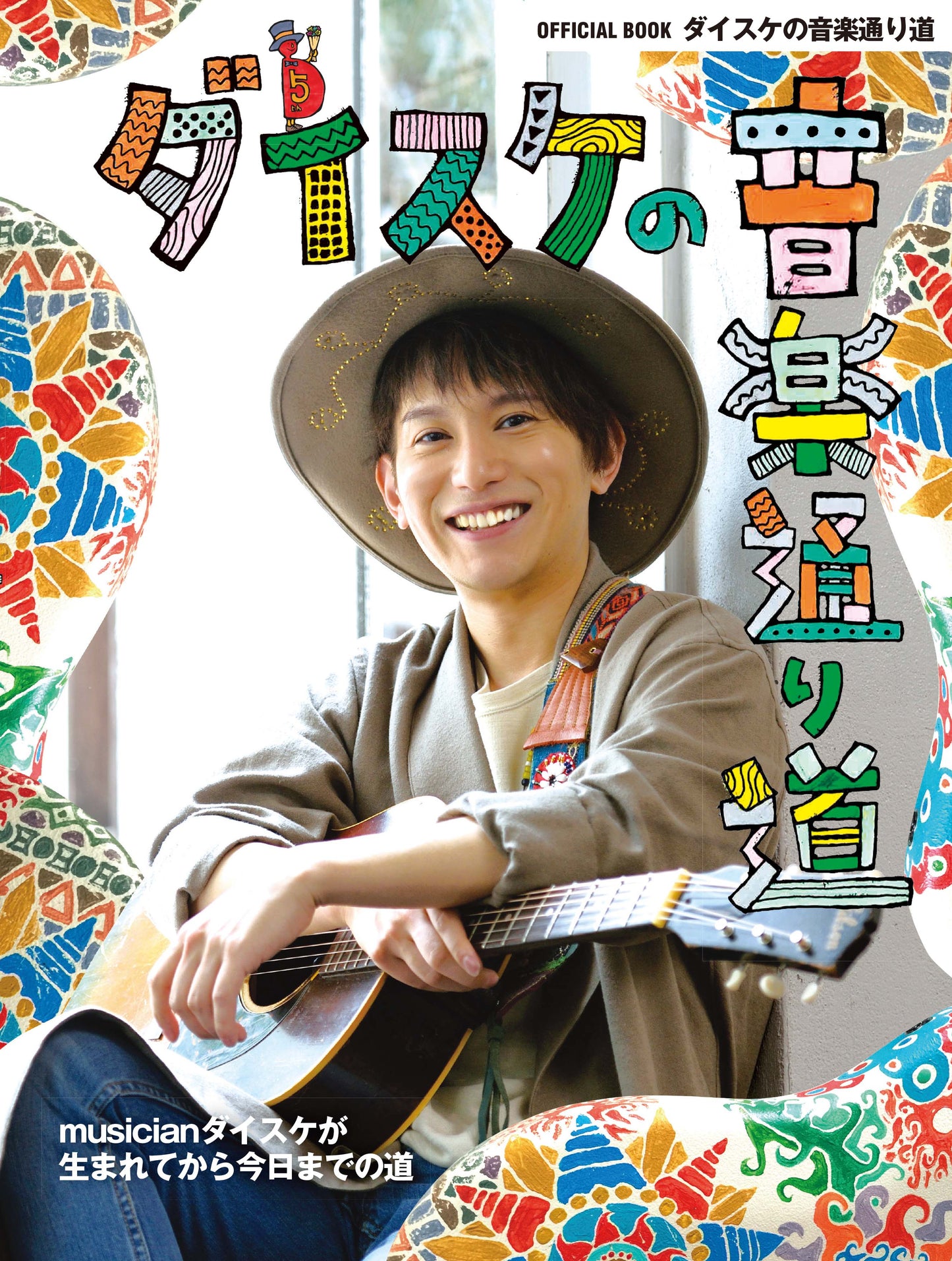 ヤマハムックシリーズ ダイスケの 音楽 通り道 ポスター付き