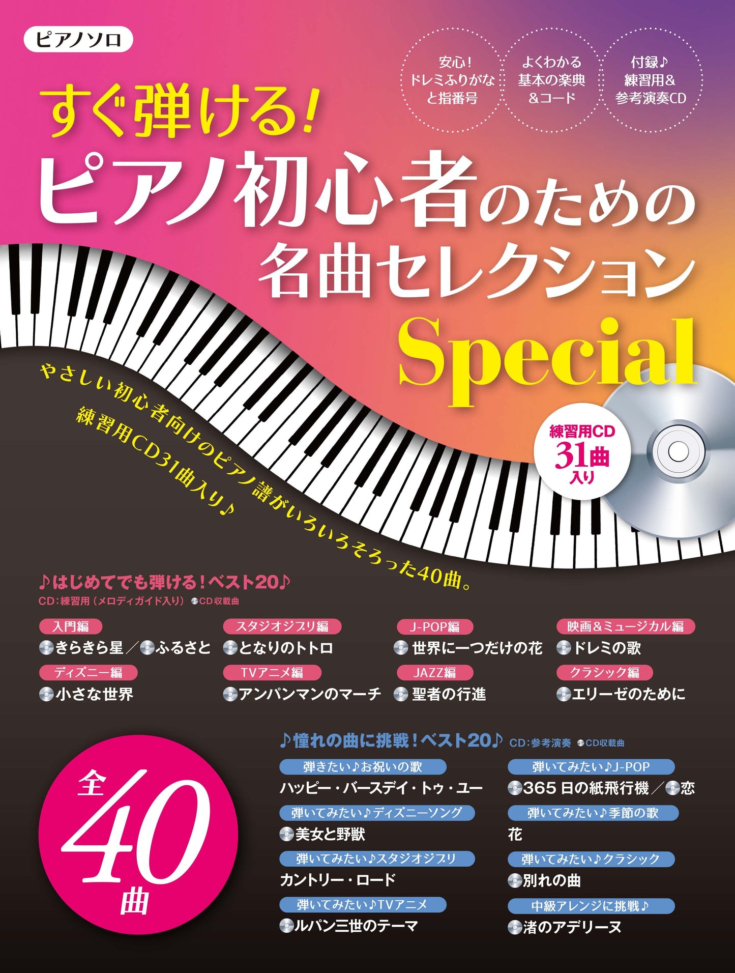 ヤマハムックシリーズ182 ピアノ初心者のための名曲セレクションスペシャル