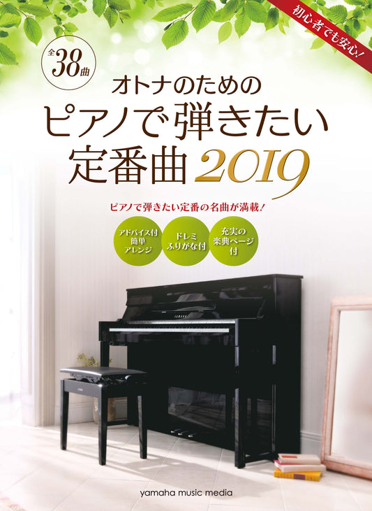 ヤマハムックシリーズ192 オトナのためのピアノで弾きたい定番曲 2019