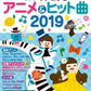 ヤマハムックシリーズ193 やさしいピアノ みんな大好き！アニメ&ヒット曲 2019