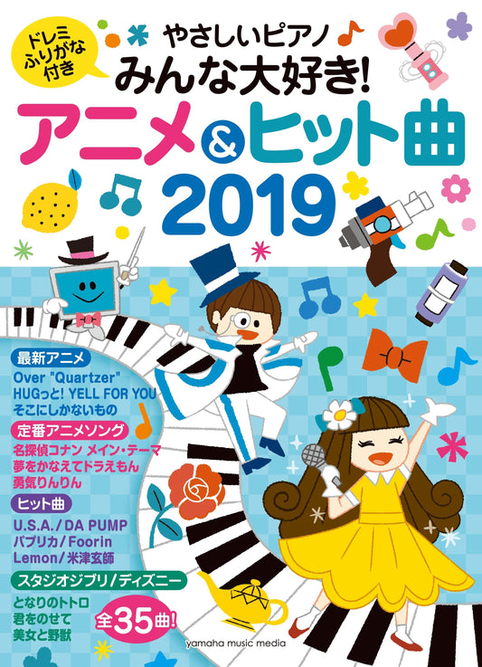 ヤマハムックシリーズ193 やさしいピアノ みんな大好き！アニメ&ヒット曲 2019