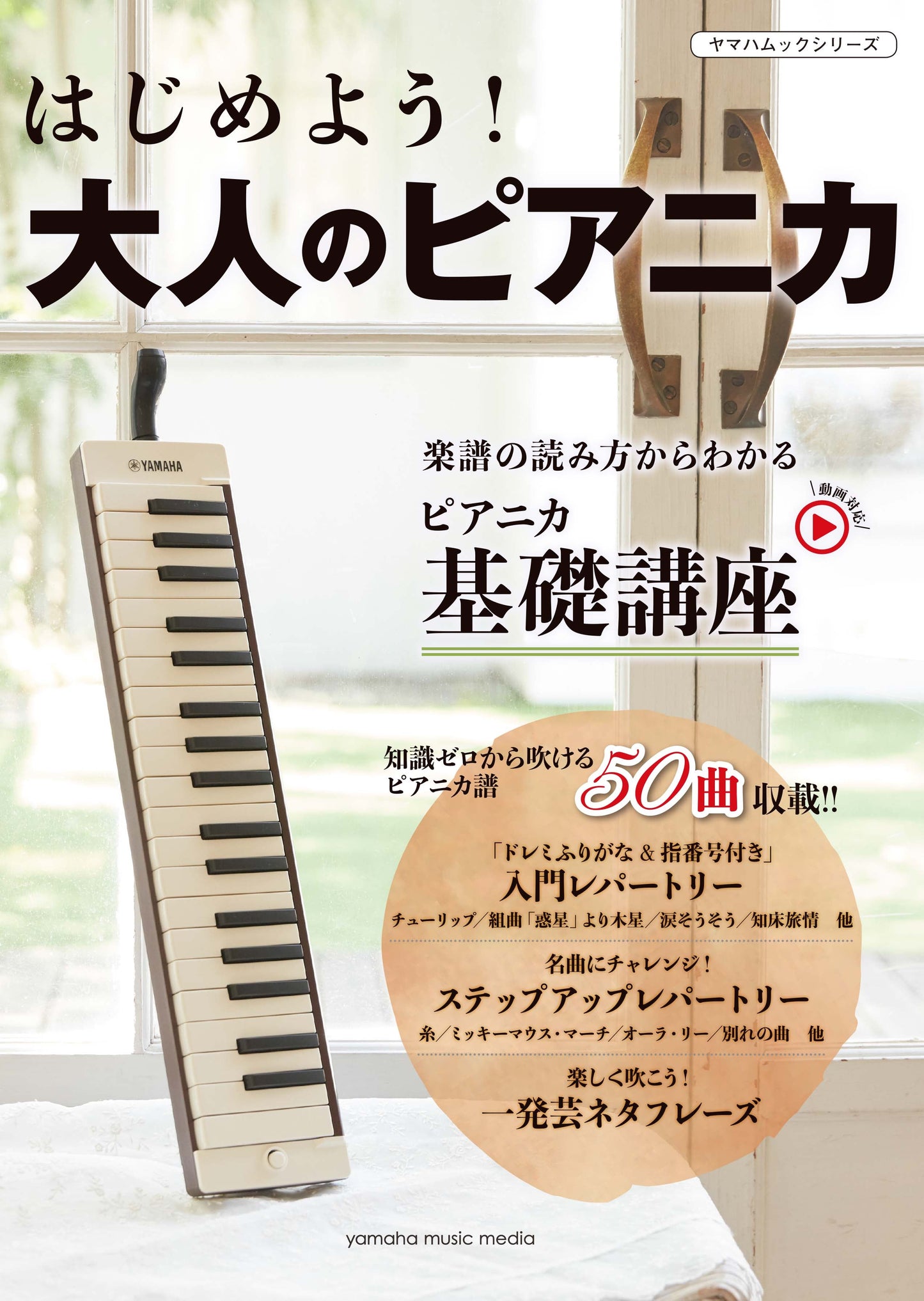 ヤマハムックシリーズ194 はじめよう！ 大人のピアニカ