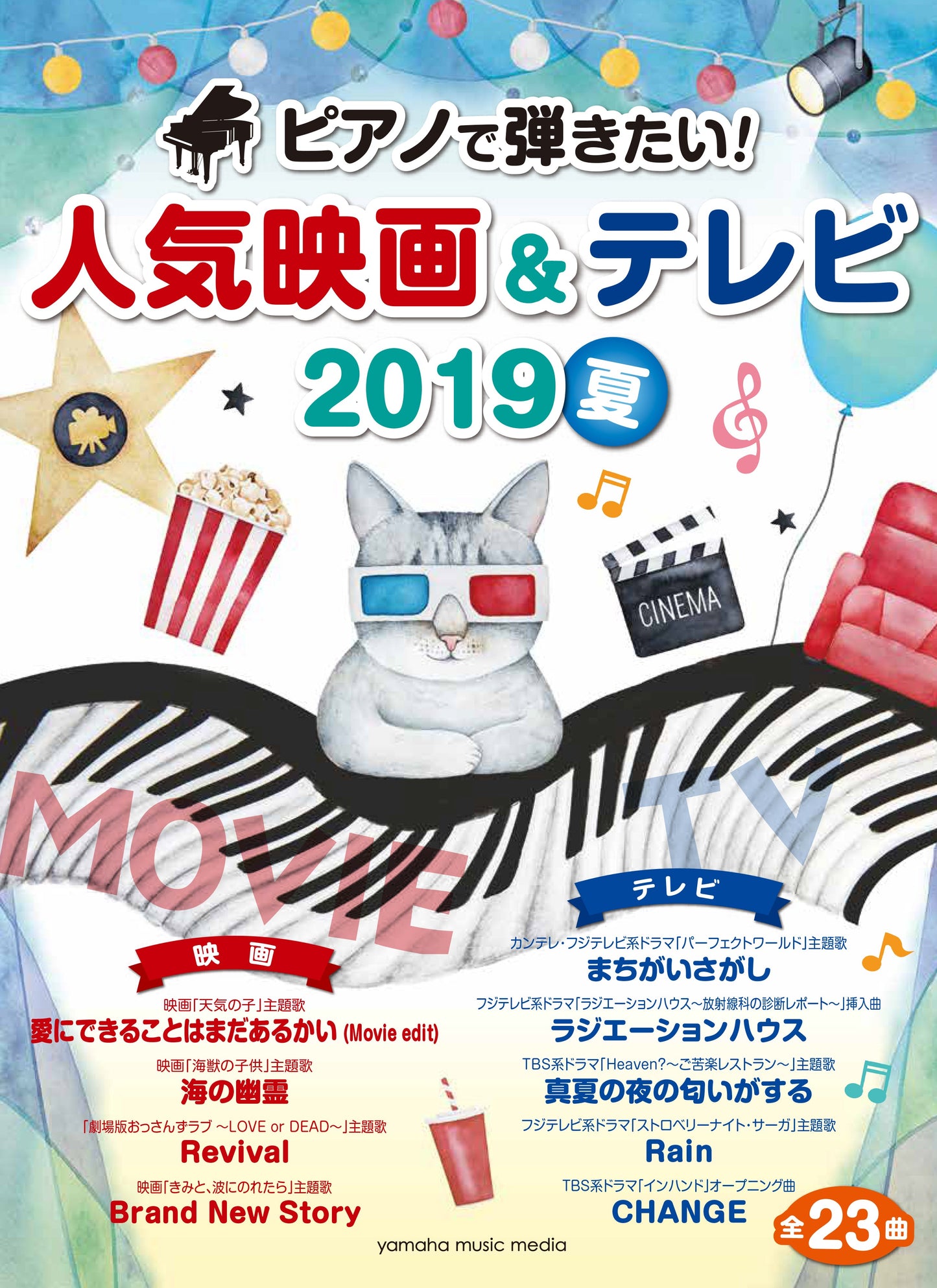ヤマハムックシリーズ198 ピアノで弾きたい！人気映画&テレビ 2019夏