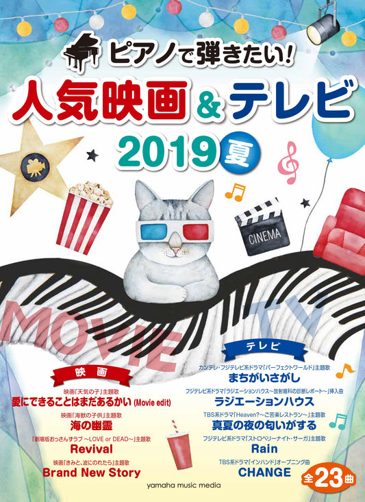 ヤマハムックシリーズ198 ピアノで弾きたい!人気映画&テレビ 2019夏