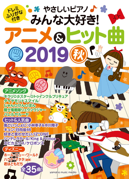 ヤマハムックシリーズ199 やさしいピアノ みんな大好き!アニメ&ヒット曲 2019秋