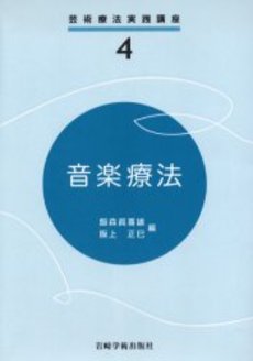 芸術療法実践講座4 音楽療法