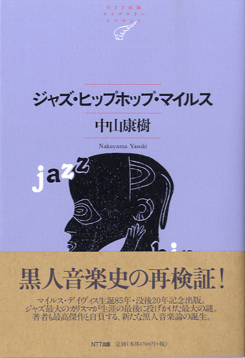 ジャズ・ヒップホップ・マイルス　中山康樹／著