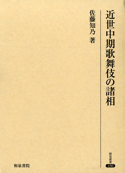 近世中期歌舞伎の諸相　佐藤知乃／著