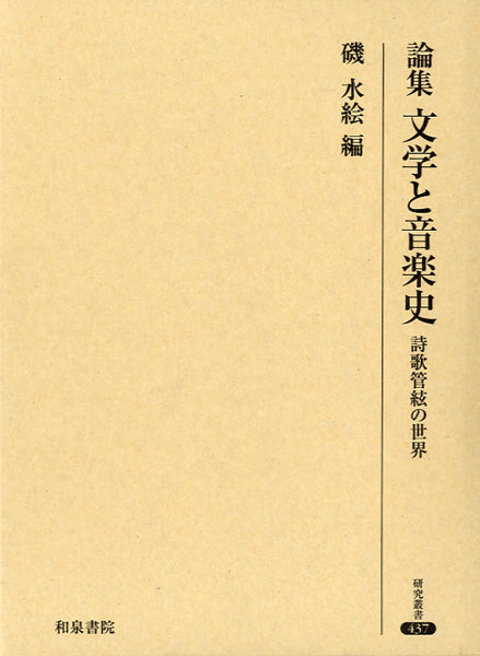 論集　文学と音楽史　詩歌管絃の世界　磯水絵／著