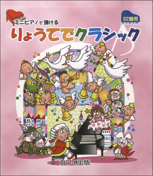 ミニピアノで弾ける「りょうてでクラシック」（３２鍵用）