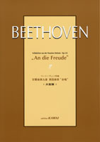 ベートーヴェン：作曲　交響曲第九番　第四楽章　合唱　大型版
