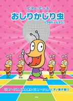 ピアノ・ピース　おしりかじり虫／うるまでるび