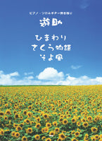 ピアノ＆ギター・ピース　遊助／ひまわり　さくら物語　そよ風