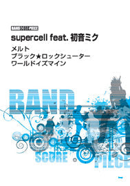 バンドスコアピース　Ｓｕｐｅｒｃｅｌｌ　ｆｅａｔ．初音ミク　メルト／ブラック★ロックシューター/ワールドイナズマン