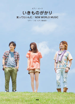 ピアノピース　いきものがかり　笑ってたいんだ／ＮＥＷ　ＷＯＲＬＤ　ＭＵＳＩＣ