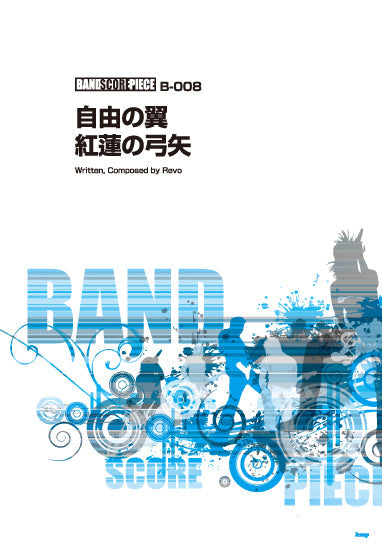 バンドスコアピース　自由の翼／紅蓮の弓矢　song by Linked Horizon