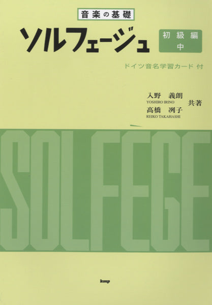 音楽の基礎 ソルフェージュ 初級編 中 ドイツ音名学習カード付